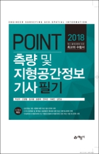 Point 측량 및 지형공간정보 기사 필기(2018)